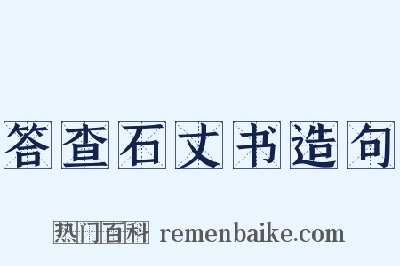 答查石丈书造句是什么意思的图片